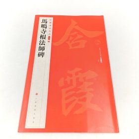 马鸣寺根法师碑中国碑帖名品二编七拓片释文名家集评临摹范本全新正版现货