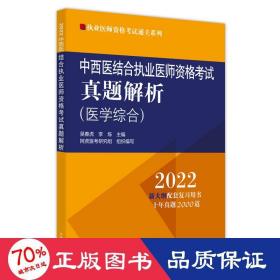 中西医结合执业医师资格考试真题解析