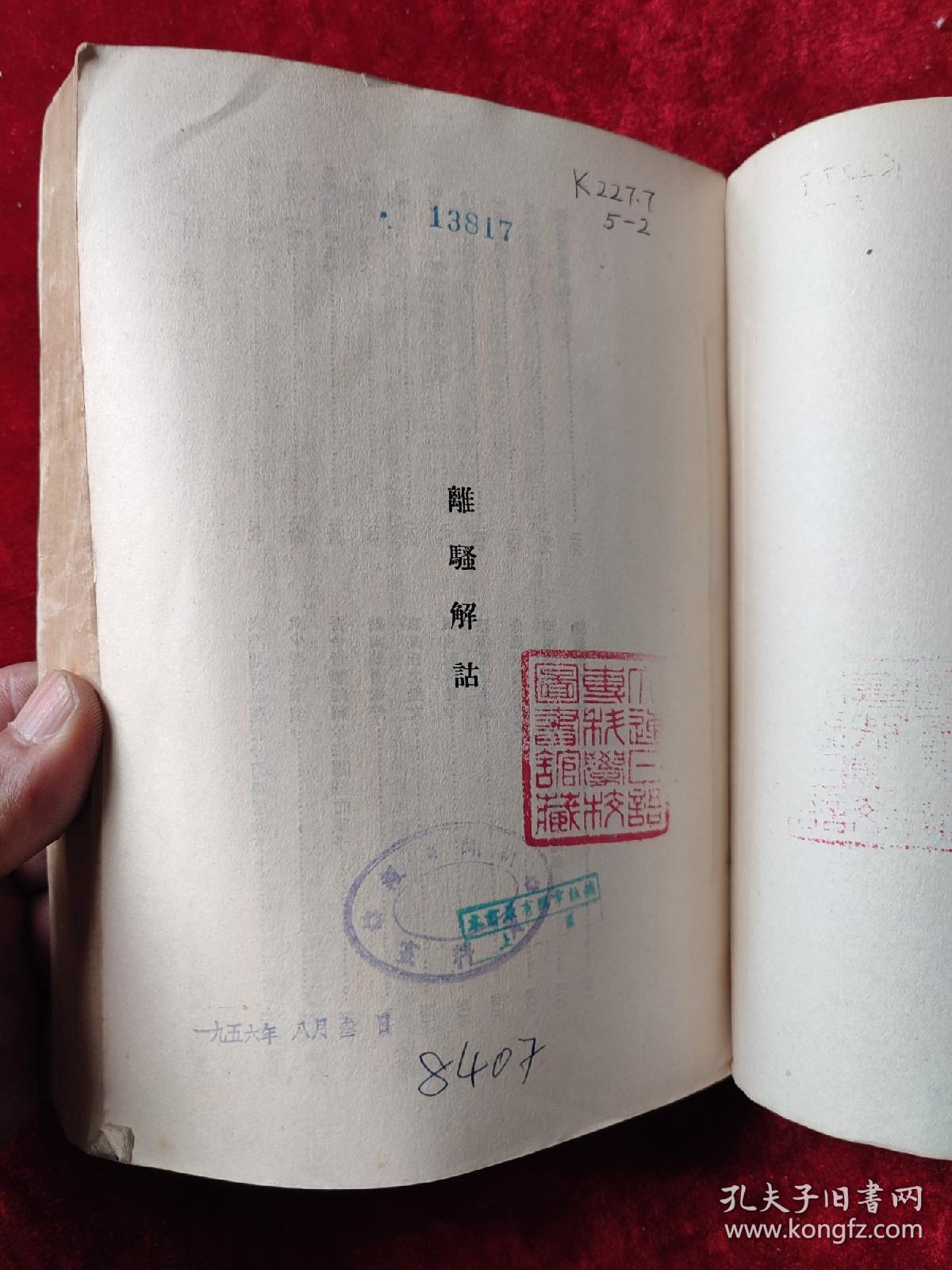 古典新义（下）（闻一多全集选刊二）（1956年1版1印，3000册）