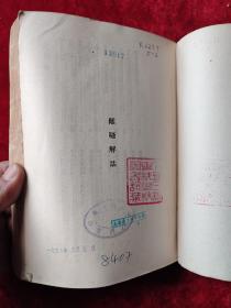 古典新义（下）（闻一多全集选刊二）（1956年1版1印，3000册）