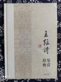 中国文学名家名作鉴赏辞典系列：王维诗鉴赏辞典（精装）（定价 36 元）