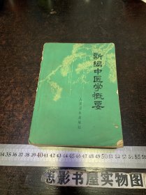 新编中医学概要