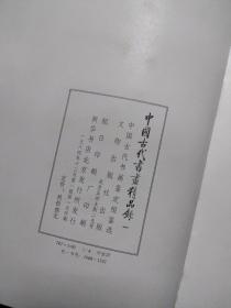 中国古代书画精品录（一） 带盒套