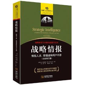 战略情报：情报人员、管理者和用户手册