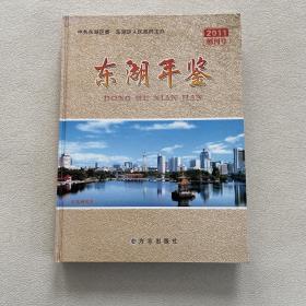 （南昌）东湖年鉴 2011(创刊号)