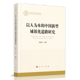 以人为本的中国新型城镇化道路研究（国家社科基金丛书—经济）