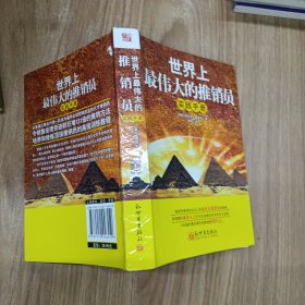 世界上最伟大的推销员实践手册