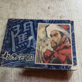 《李自成》连环画之二