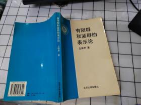 有限群和紧群的表示论