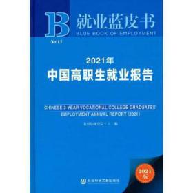 就业蓝皮书：2021年中国高职生就业报告