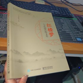 红楼梦与中国传统文化