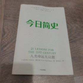 今日简史：人类命运大议题