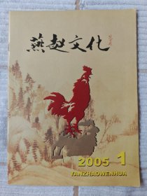 燕赵文化 2005-1 （10品）