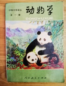 初级中学课本《动物学》全一册