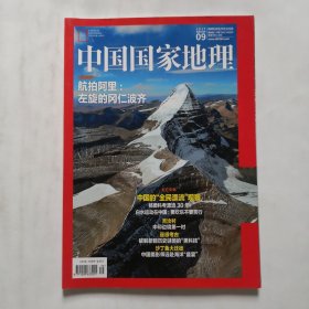 《中国国家地理》杂志 2017年9月号 主打文章中国的“全民漂流”观察
