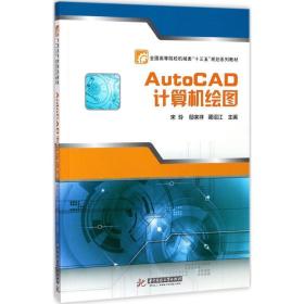 autocad计算机绘图 大中专理科计算机 宋玲,鄢来祥,蔺绍江 主编 新华正版