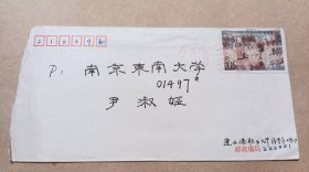 老信封/实寄封:1997年 连云港职业大学 寄往 东南大学 信封