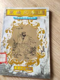 黑旋风李逵