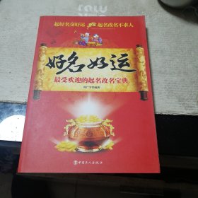 好名好运:最受欢迎的起名改名宝典（一版一印）