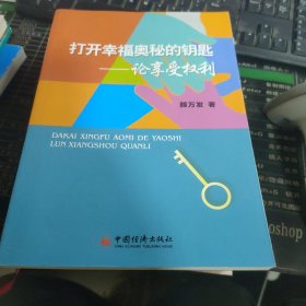 打开幸福奥秘的钥匙 : 论享受权利