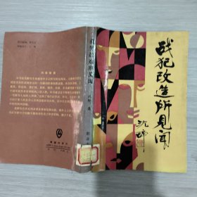 战犯改造所见闻(馆藏)