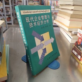 現(xiàn)代企業(yè)管理與技術(shù)經(jīng)濟分析