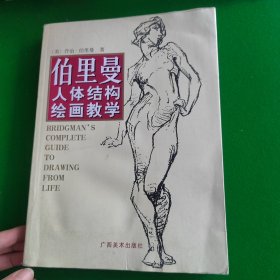 伯里曼人体结构绘画教学