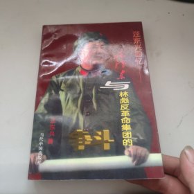 汪东兴回忆：毛泽东与林彪反革命集团的斗争