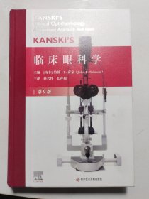 KANSKI'S临床眼科学（第9版）