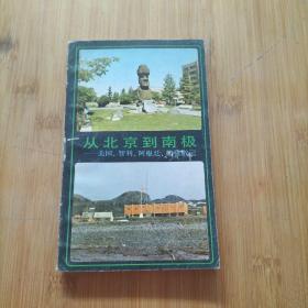 从北京到南极:美国、智利、阿根廷、南极散记