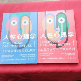人性心理学（全两册）一旦喜欢上了研究心理学 人际关系就像开了上帝视角！