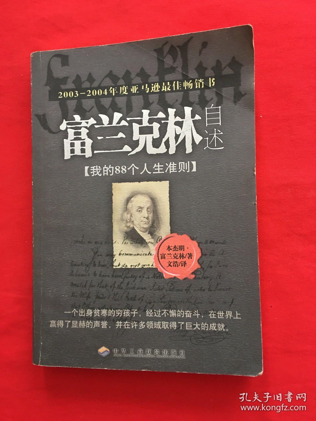 富兰克林自述:我的88个人生准则