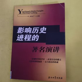 影響歷史進(jìn)程的著名演講