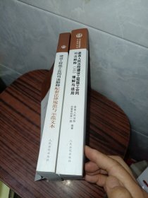 最高人民法院建设工程施工合同司法解释（二）理解与适用 建设工程施工合同司法解释配套法律规范与示范文本