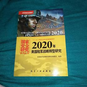 国家安全研究系列丛书：2020年美国陆军战略转型研究