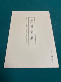 五祀卫鼎