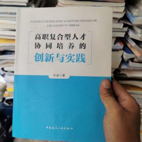 高职复合型人才协同培养的创新与实践