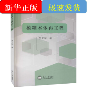 模糊本体再工程