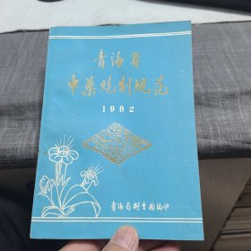 青海省中药炮制规范【1982】（外品如图，内页干净雪白完整，缺封底，7品左右）
