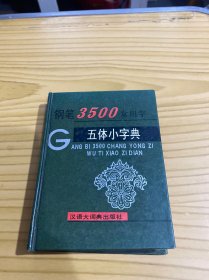 钢笔3500常用字五体小字典