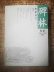 碑林集刊总第二十五辑