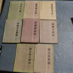 《汉语语法丛书》：中国文法要略、马氏文通、汉语语法论、新著国语文法、高等国文法、国文法草创、国文法之研究、中国文法论(8本合售)