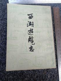 中国文学参考资料丛书：西湖遊览志  繁体竖排版