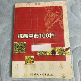 抗癌中药100种