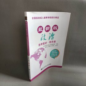 政治(专升本最新版全国各类成人高等学校招生考试统考教材)/最新成人高考丛书系列