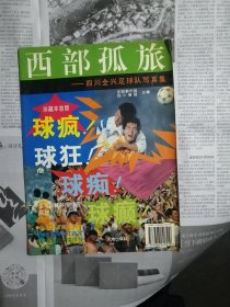 西部孤旅-四川全兴足球队写真集（封底和上方书角被鼠类啃噬，内页完整无缺失）