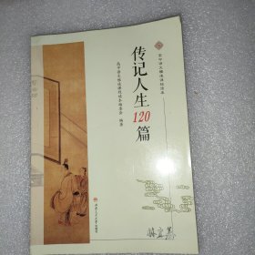 传记人生120篇