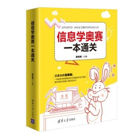 正版包邮 信息学奥赛一本通关 蔡荣啸 清华大学出版社