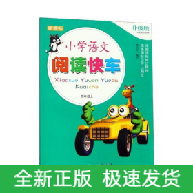 小學(xué)語(yǔ)文閱讀快車 升級(jí)版 四年級(jí)上