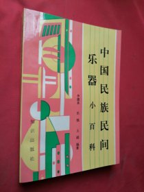 中國民族民間樂器小百科